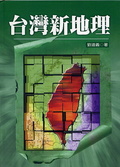 台灣新地理 : 我國行政區的規劃與設計